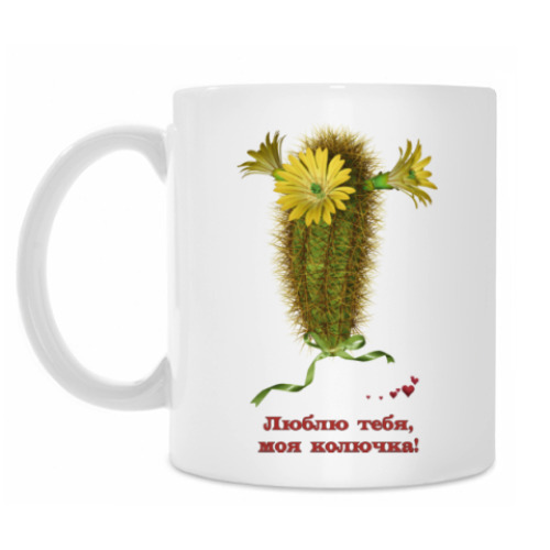 Кружка с принтом Люблю тебя, моя колючка!