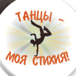 Танцы - моя стихия!
