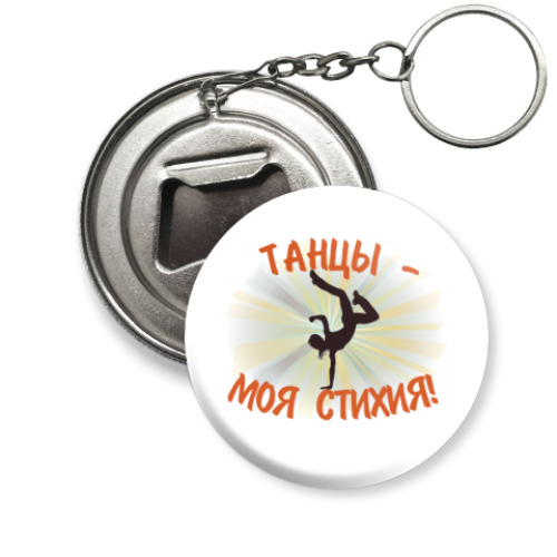 Брелок-открывашка с принтом Танцы - моя стихия!
