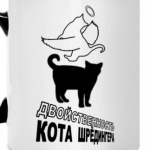 Кот Шрёдингера