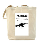 Холщовая сумка