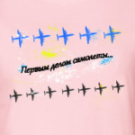 Первым делом самолеты