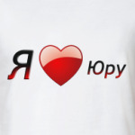 Я люблю Юру