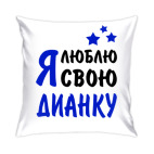 Я люблю свою Дианку
