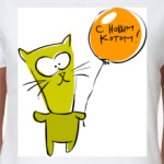 С новым Котом!