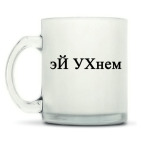 Кружка матовая