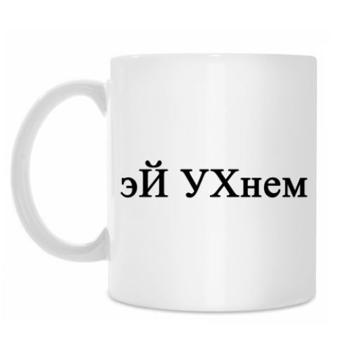 Кружка с принтом эЙ Ухнем