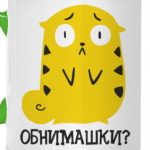Обнимашки?