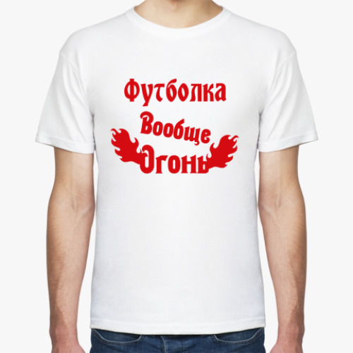 Футболка с принтом  вообще огонь