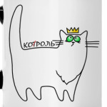Кот-король