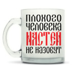 Кружка матовая