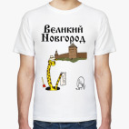Великий Новгород