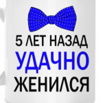 5 лет назад удачно женился