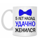 5 лет назад удачно женился