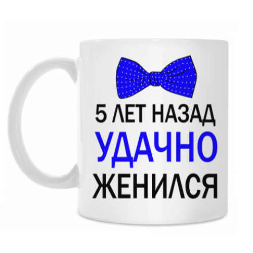 Кружка с принтом 5 лет назад удачно женился