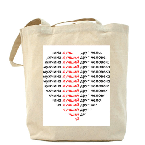 Сумка шоппер с принтом Мужчина лучший друг человека