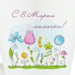 С 8 Марта!