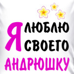 Я люблю своего Андрюшку