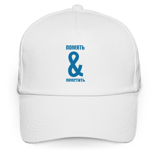 Кепка бейсболка с принтом ПОМЯТЬ И ПРОСТИТЬ