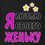 Я люблю своего Женьку
