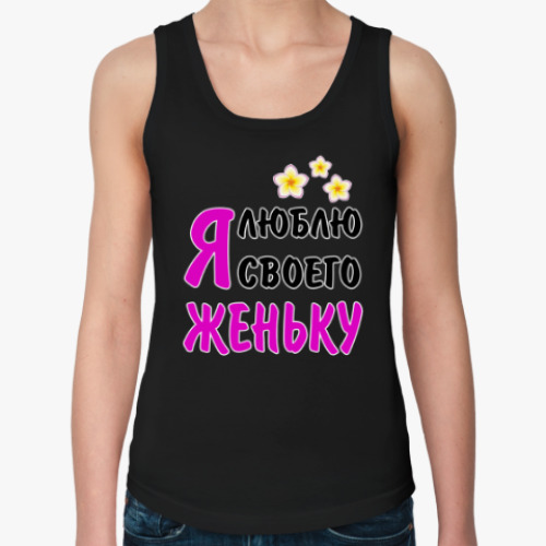 Женская майка с принтом Я люблю своего Женьку