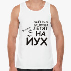 Осенью все птицы летят на йух