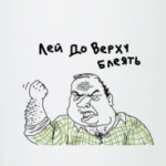 Лей до верху