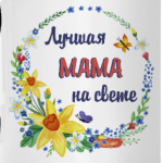 Для самой лучшей мамы