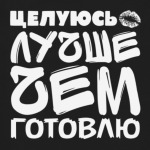 Целуюсь лучше чем готовлю