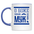 О Боже Какой Мужчина!