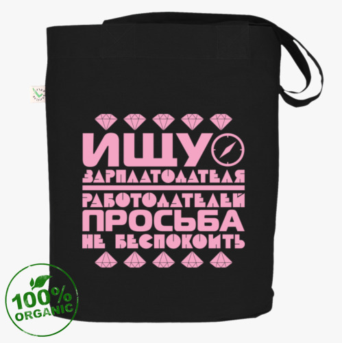 Сумка шоппер с принтом Ищу зарплатодателя