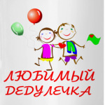 'Любимый дедулечка'