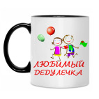 Двухцветная кружка 'Любимый дедулечка'
