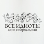 Все идиоты