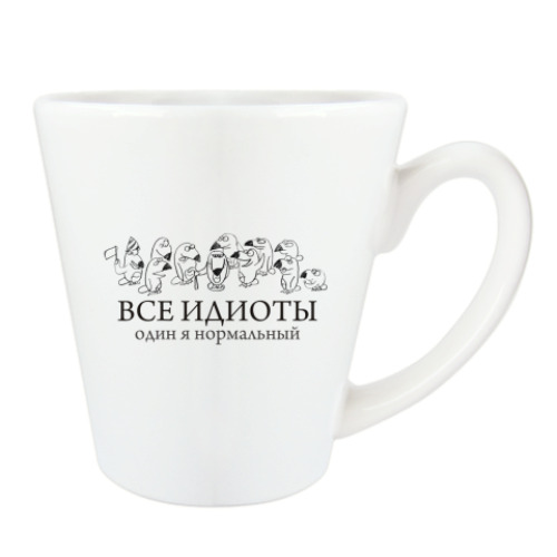 Чашка Латте с принтом Все идиоты