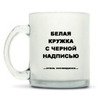 Кружка матовая