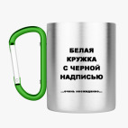 Кружка с карабином
