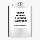 Фляжка стальная