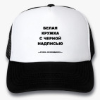 Кепки Trucker