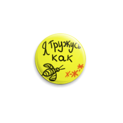 Значок 25мм с принтом Труд