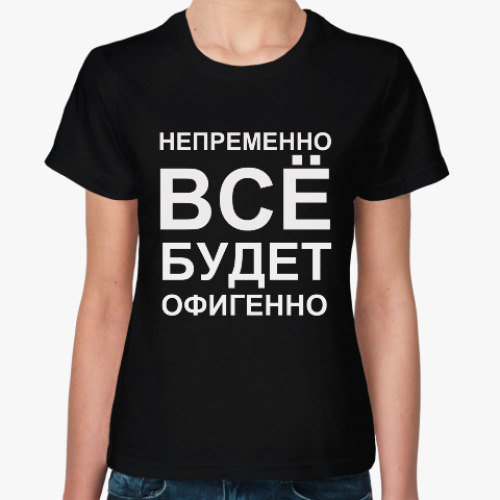 Женская футболка с принтом Всё будет офигенно