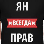 Ян всегда прав