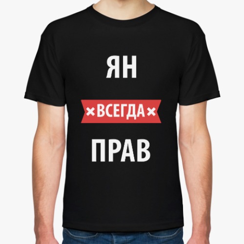 Футболка с принтом Ян всегда прав