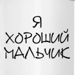 Я хороший мальчик