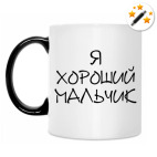 Я хороший мальчик