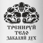 Тренируй тело закаляй дух
