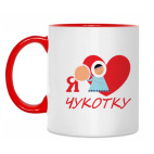 Чукотке -90!