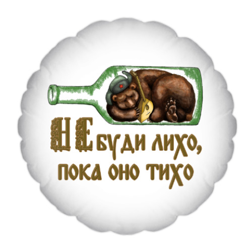 Подушка с принтом «Не буди лихо, пока оно тихо»