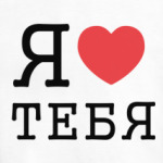 Я люблю тебя