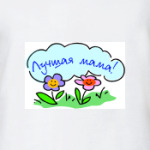 Лучшая мама